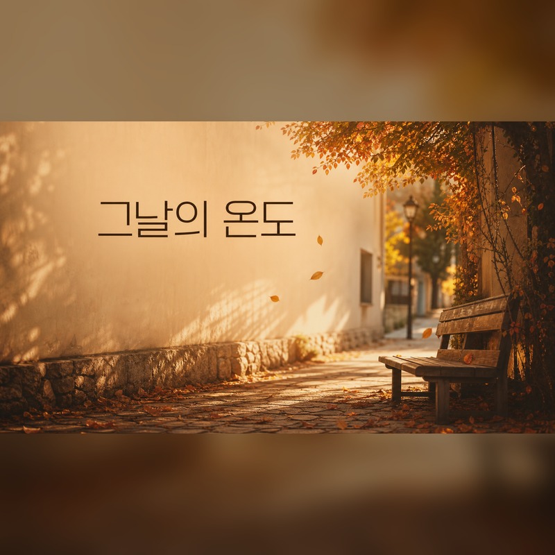 그날의 온도 앨범 커버