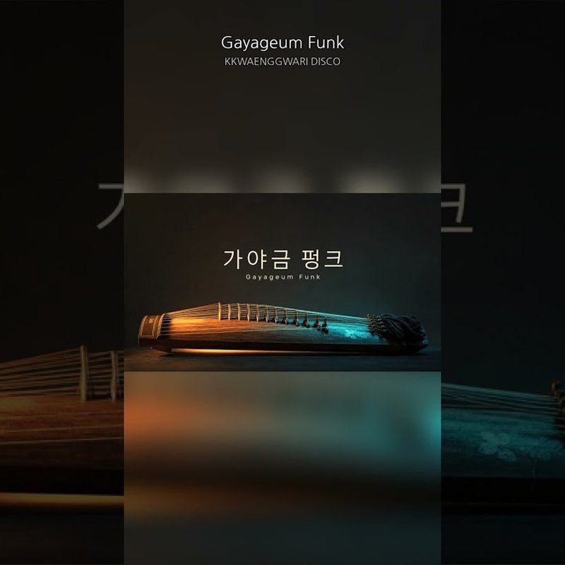 KKWAENGGWARI DISCO 앨범 커버