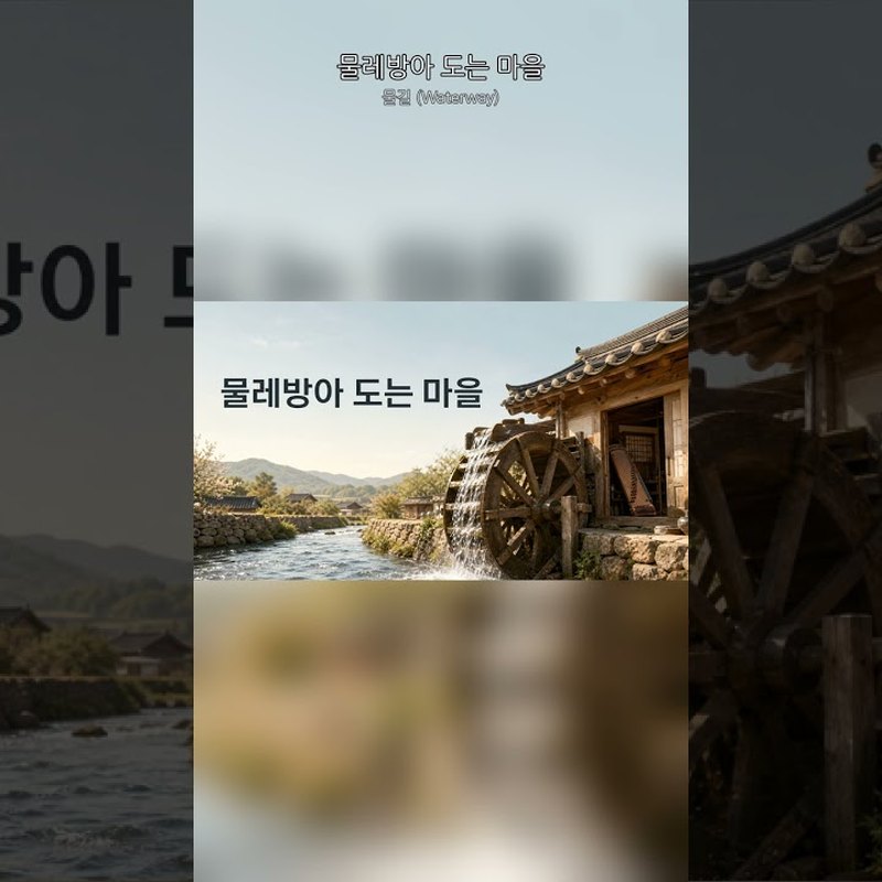 물길 (Waterway) 앨범 커버