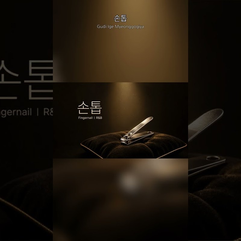굳이 이게 명곡이야? (Is This Really a Masterpiece?) 앨범 커버