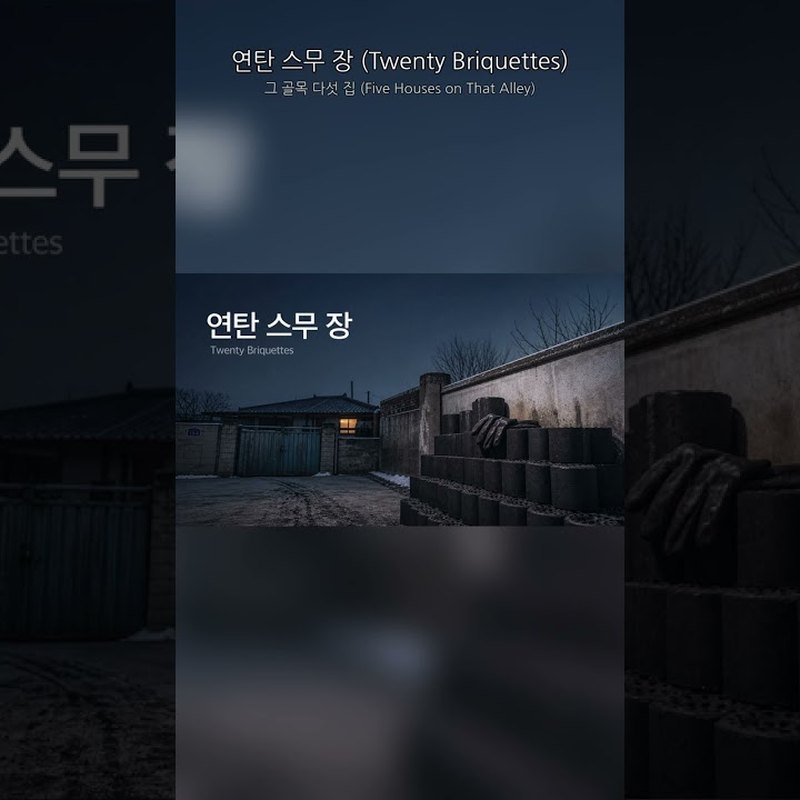 그 골목 다섯 집 (FIVE HOUSES ON THAT ALLEY) 앨범 커버