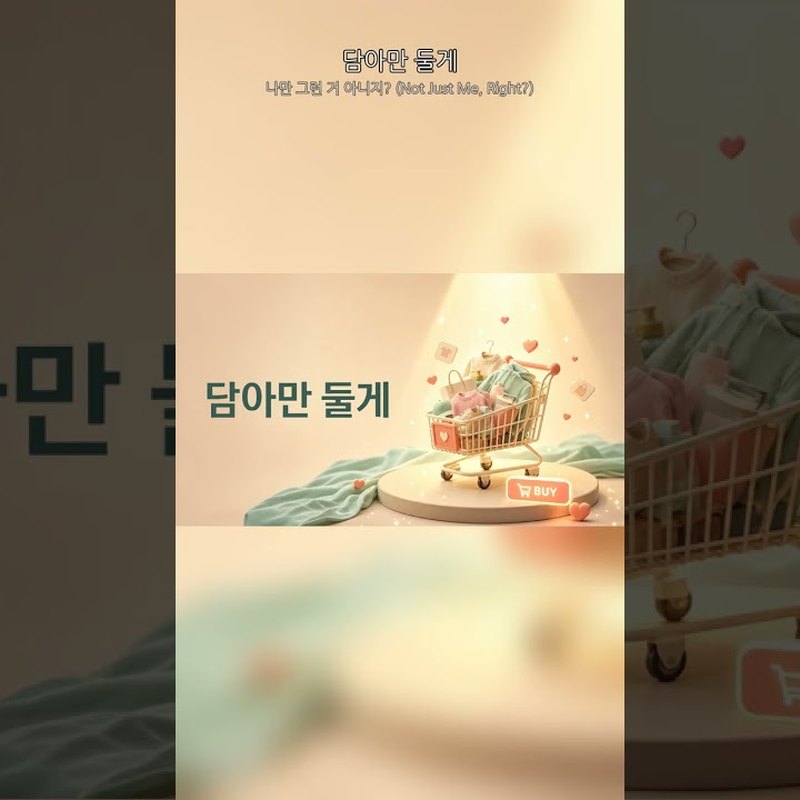 나만 그런 거 아니지? (Not Just Me, Right?) 앨범 커버