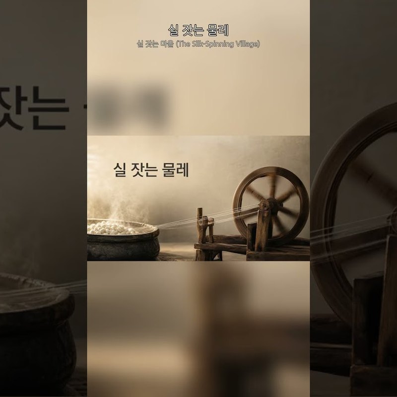 실 잣는 마을 (The Silk-Spinning Village) 앨범 커버