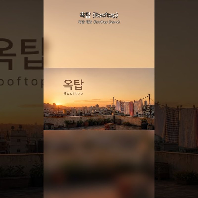 옥탑 데모 (Rooftop Demo) 앨범 커버
