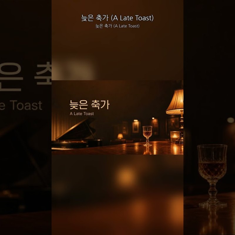 늦은 축가 (A Late Toast) 앨범 커버