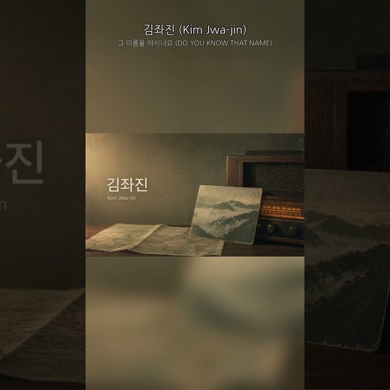 그 이름을 아시나요 (DO YOU KNOW THAT NAME) 앨범 커버