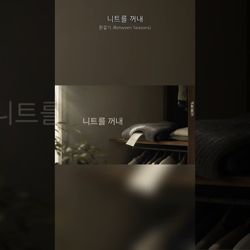 환절기 (Between Seasons) 앨범 커버