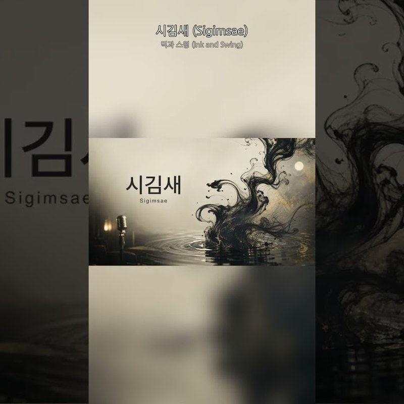 먹과 스윙 (Ink and Swing) 앨범 커버