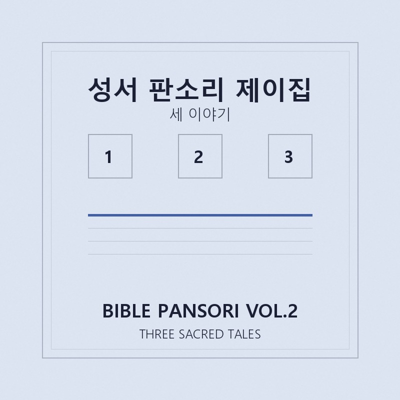 Bible Pansori Vol.2 — Three Sacred Tales 앨범 커버