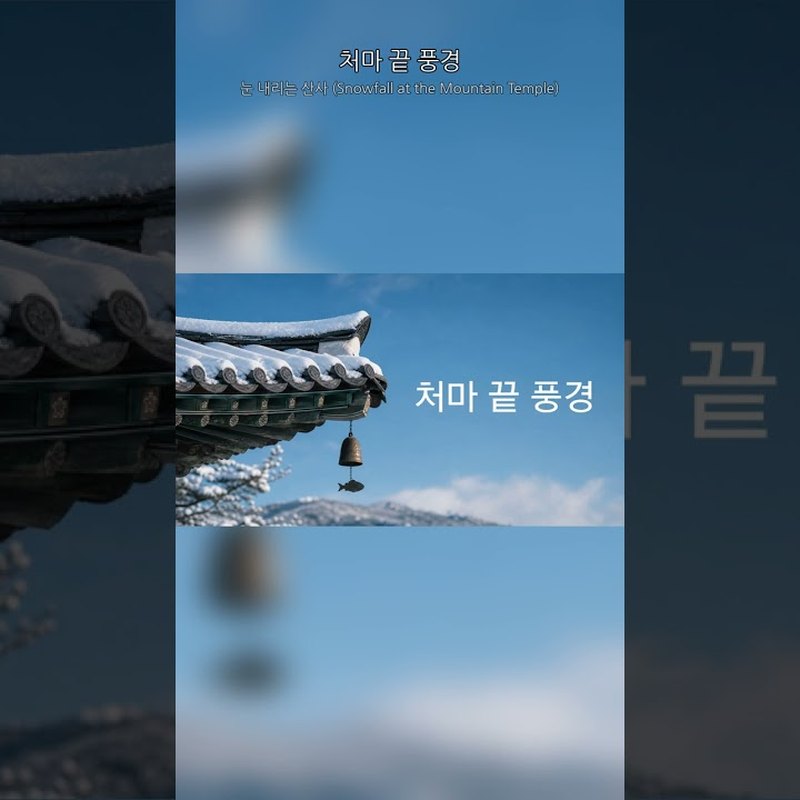 눈 내리는 산사 (Snowfall at the Mountain Temple) 앨범 커버