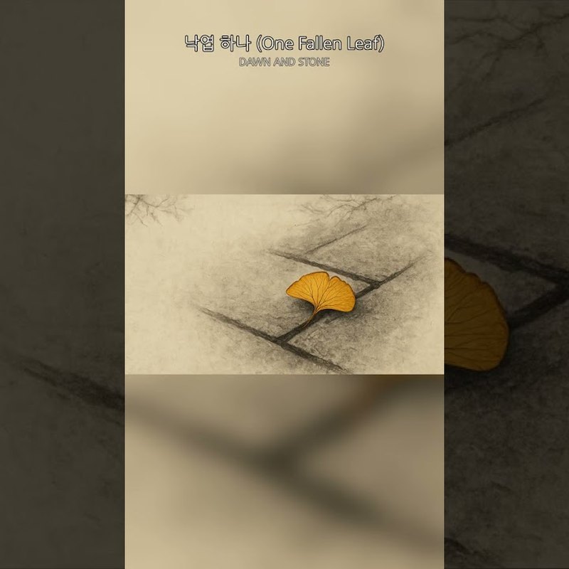 DAWN AND STONE (새벽과 돌) 앨범 커버