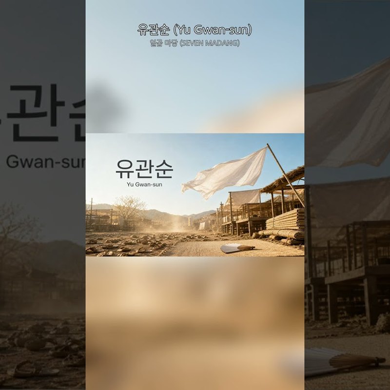 일곱 마당 (SEVEN MADANG) 앨범 커버