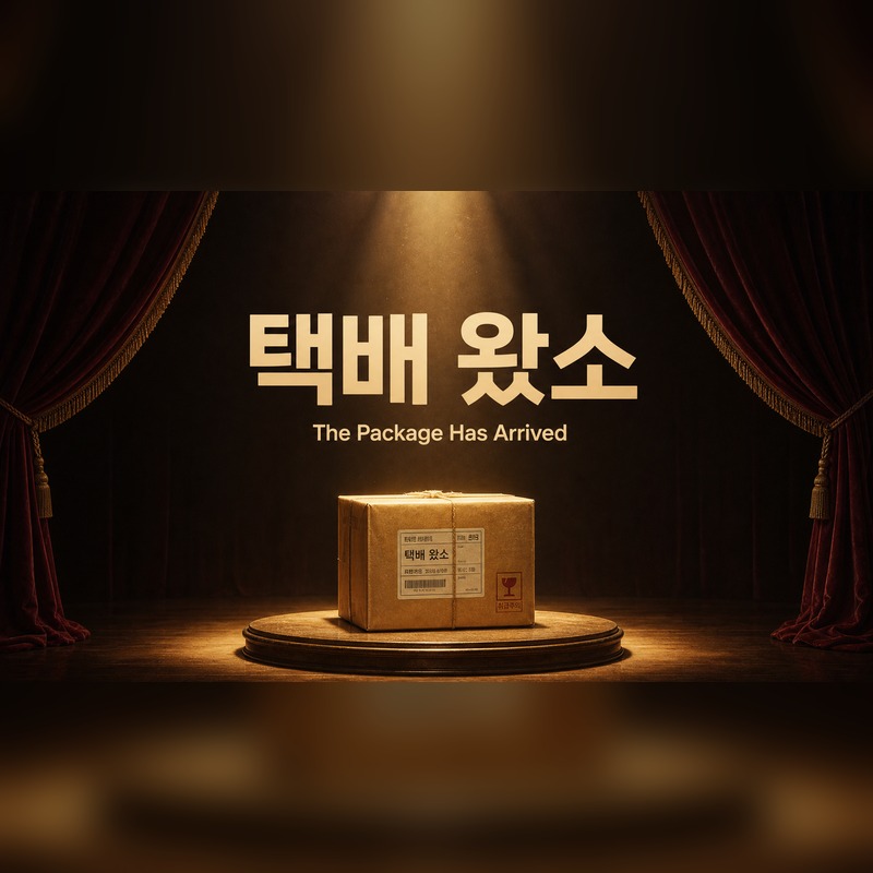 굳이 이걸 노래로 (Did It Really Need a Song?) 앨범 커버