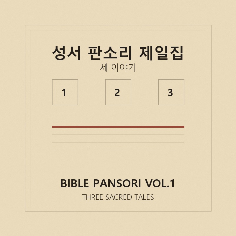 Bible Pansori Vol.1 — Three Sacred Tales 앨범 커버
