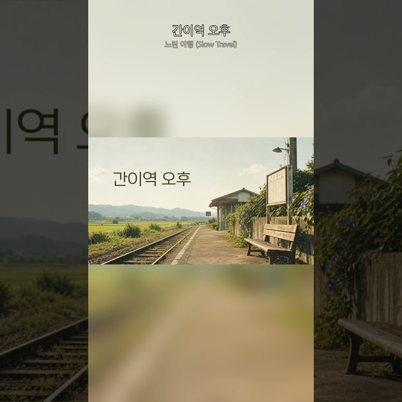 느린 여행 (Slow Travel) 앨범 커버