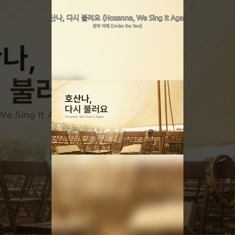 천막 아래 (UNDER THE TENT) — Still Waters Album — v2 전면 개정 앨범 커버